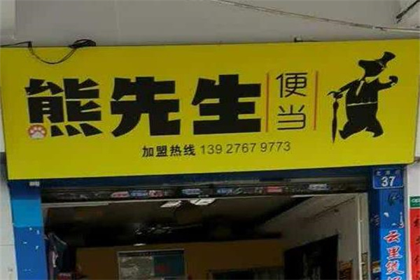 熊先生便当产品 门店图片