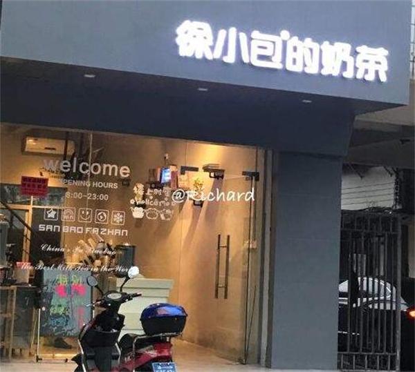 徐小包奶茶