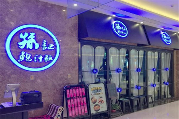 孙先生鲍汁捞饭