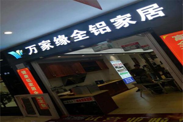 万家缘全铝家居加盟