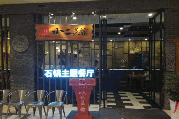 小二菜馆石锅主题餐厅产品 门店图片