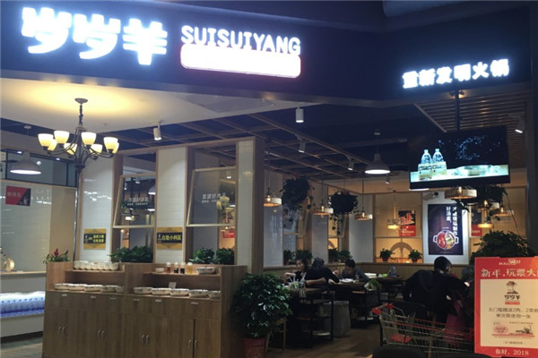 岁岁羊火锅