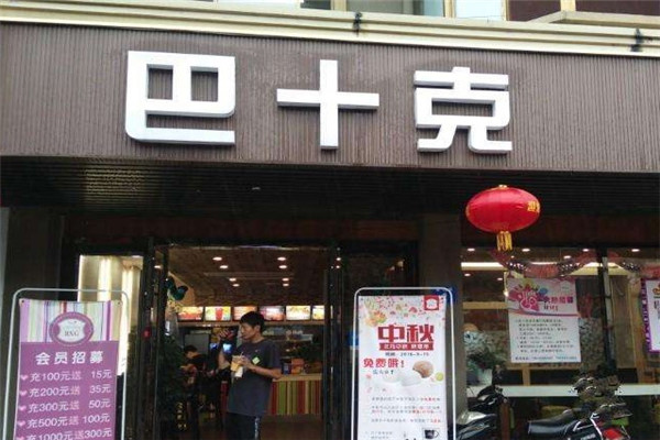 巴十克汉堡