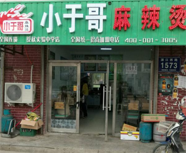 小于哥麻辣烫产品 门店图片
