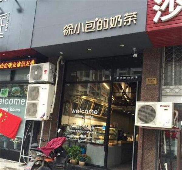徐小包奶茶