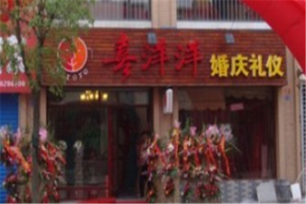 喜洋洋婚庆产品 门店图片