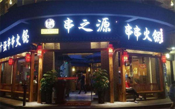 串之源串串香