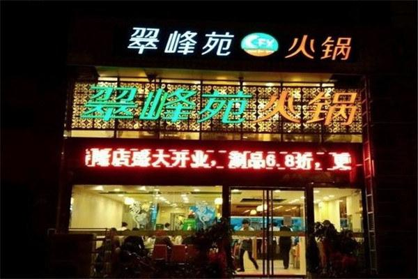 翠峰苑火锅