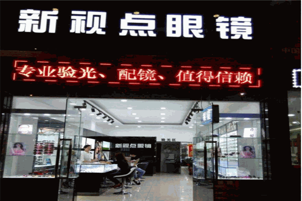 新视点眼镜