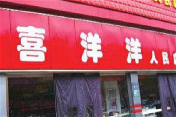 喜洋洋超市产品 门店图片