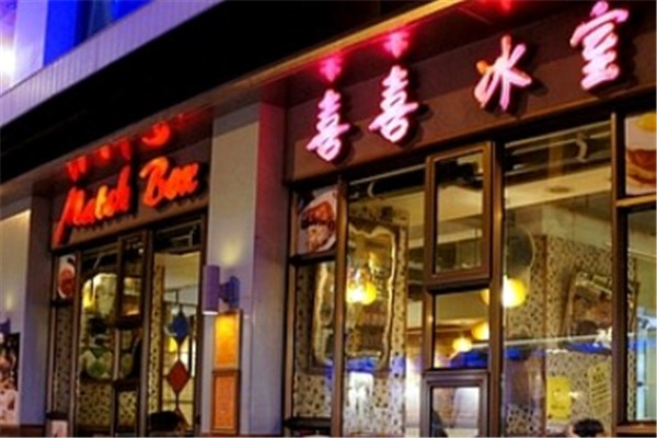 喜喜冰室产品 门店图片
