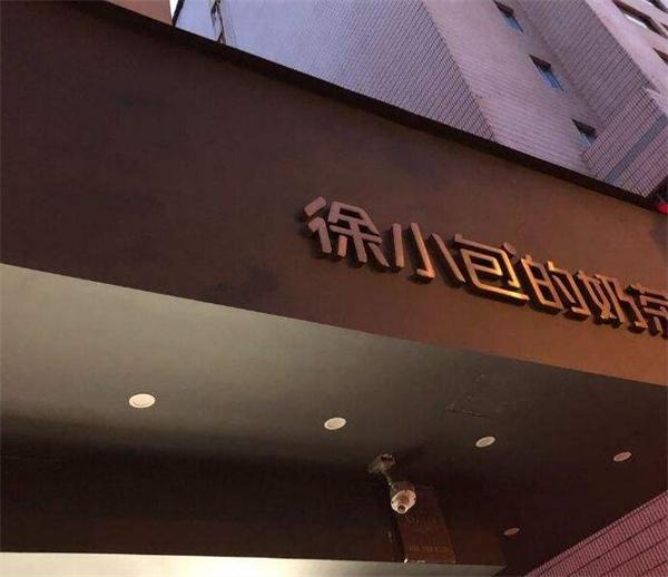 徐小包奶茶