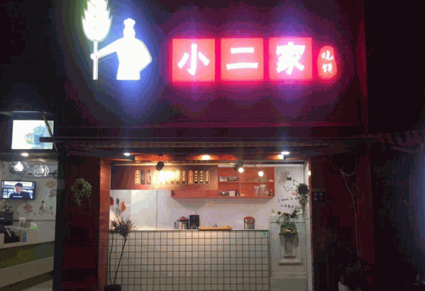小二家烧饼产品 门店图片