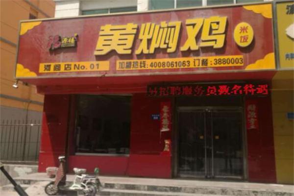 福源禧黄焖鸡米饭产品 门店图片
