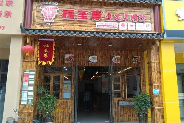福至尊遵义羊肉粉产品 门店图片