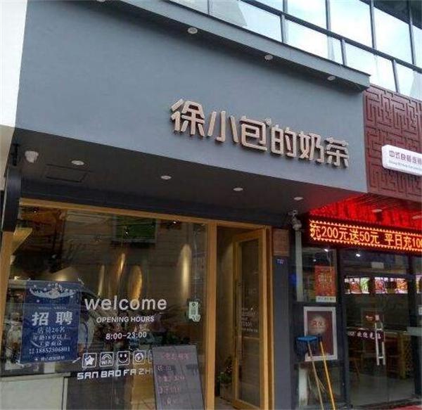 徐小包奶茶