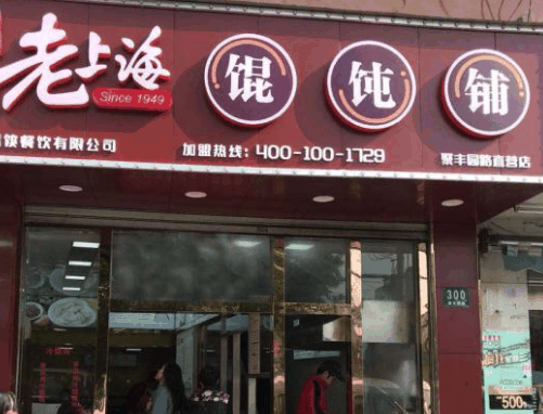 老上海馄饨
