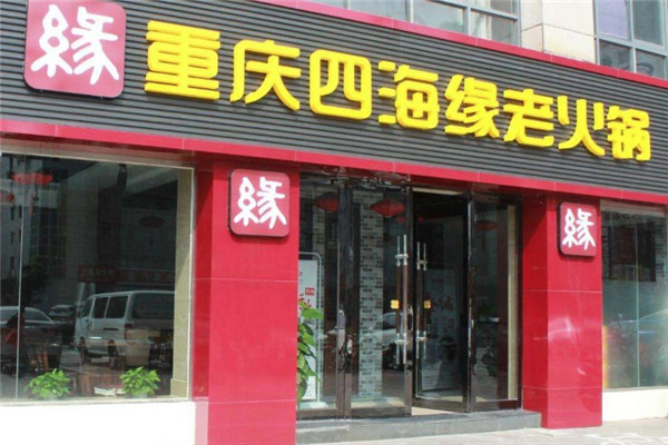 四海缘老火锅