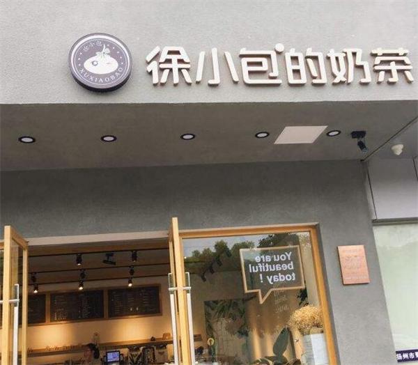 徐小包奶茶