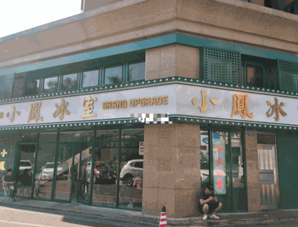 小凤冰室产品 门店图片