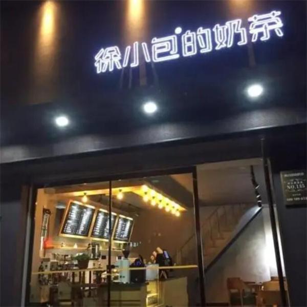 徐小包奶茶