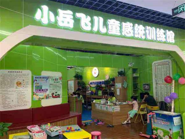 小岳飞感统训练馆产品 门店图片