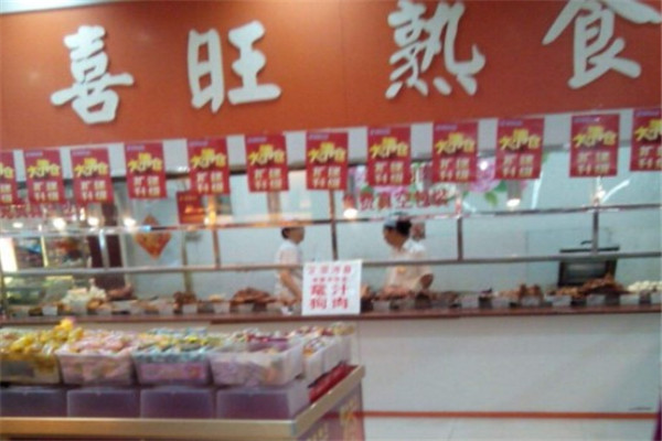 喜旺熟食店产品 门店图片