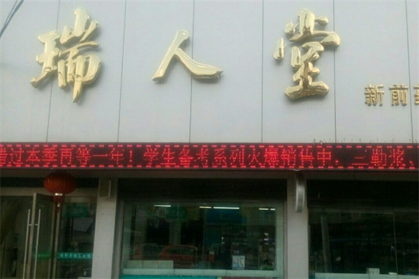 瑞人堂药店产品 门店图片