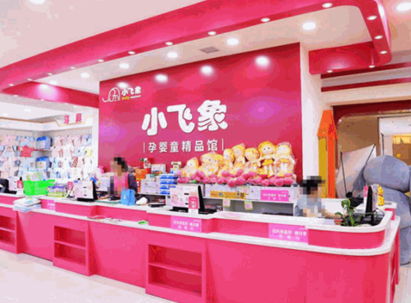 小飞象母婴店产品 门店图片