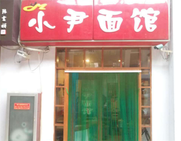 小尹面馆产品 门店图片
