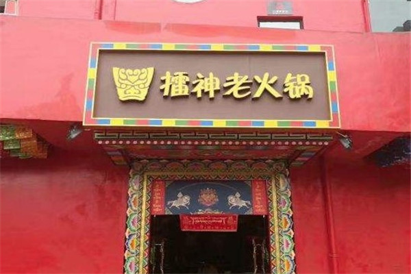 擂神老火锅