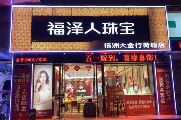 福泽人珠宝产品 门店图片