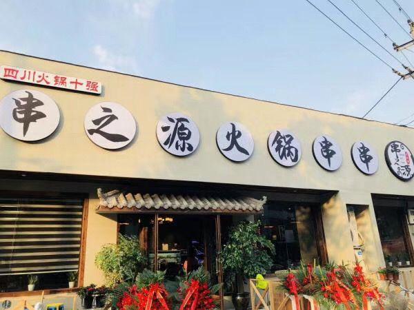 串之源串串香