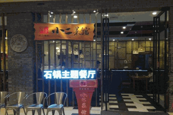 小二菜馆产品 门店图片