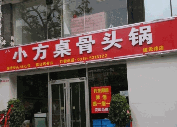 小方桌骨头锅产品 门店图片