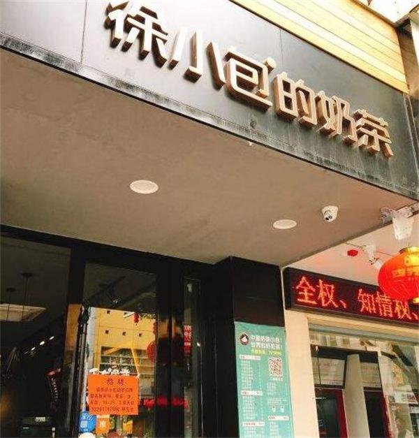 徐小包奶茶