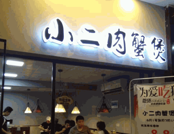 小二肉蟹煲产品 门店图片