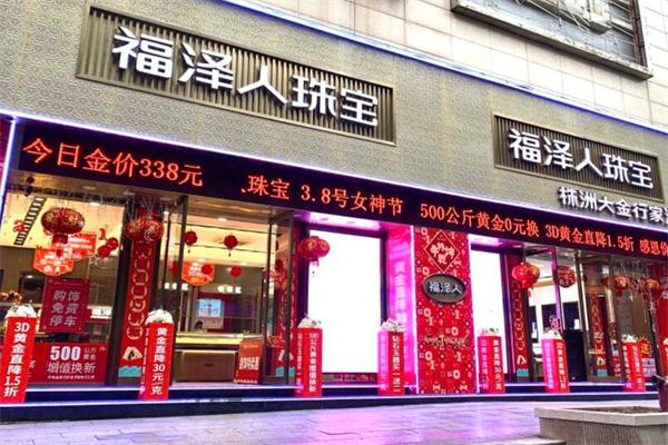 福泽人珠宝产品 门店图片