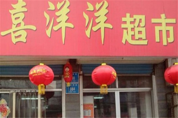 喜洋洋超市产品 门店图片