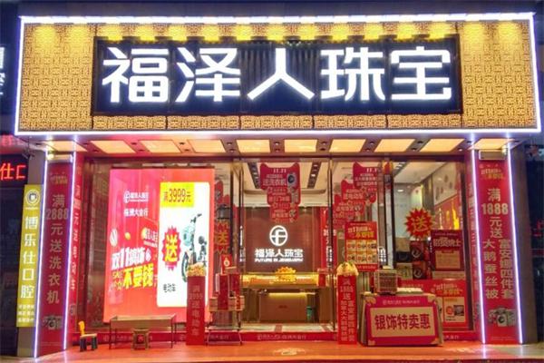 福泽人珠宝产品 门店图片