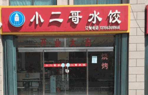 小二哥水饺产品 门店图片