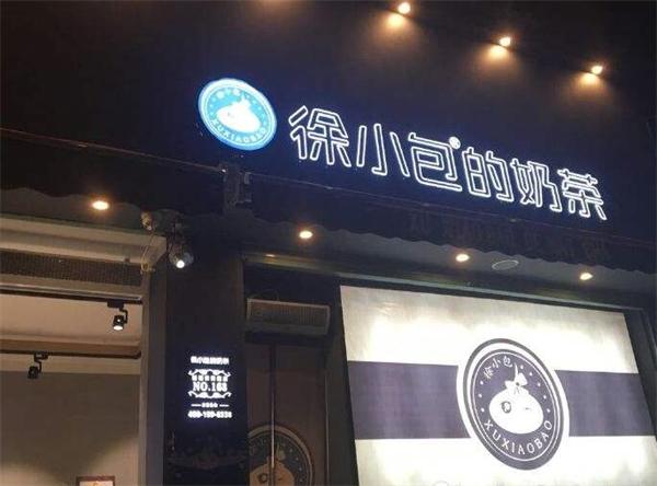 徐小包奶茶