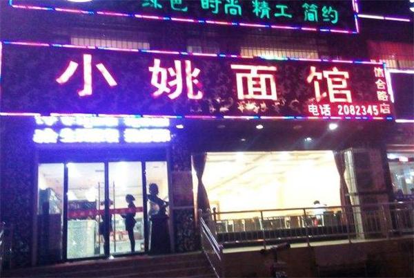 小姚面馆产品 门店图片