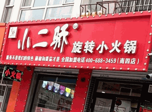 小二娇火锅产品 门店图片