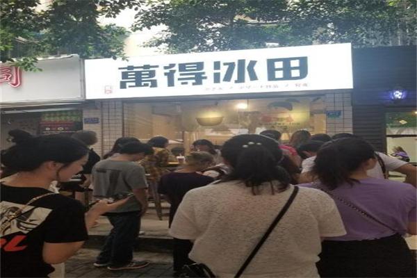 万德冰田加盟