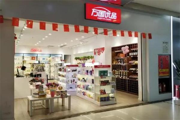 万国优品加盟
