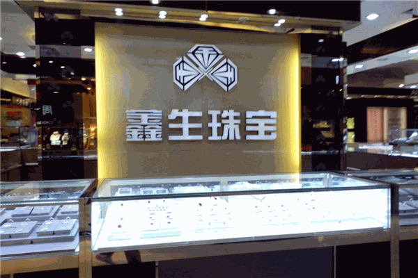 鑫生珠宝