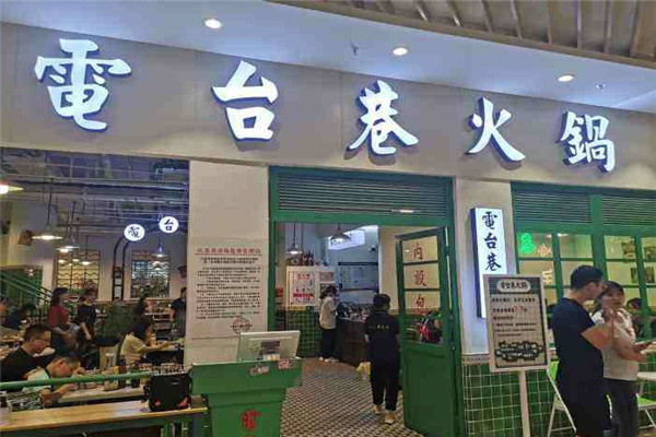 电台巷会呼吸的火锅