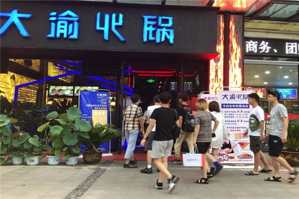 大渝火锅