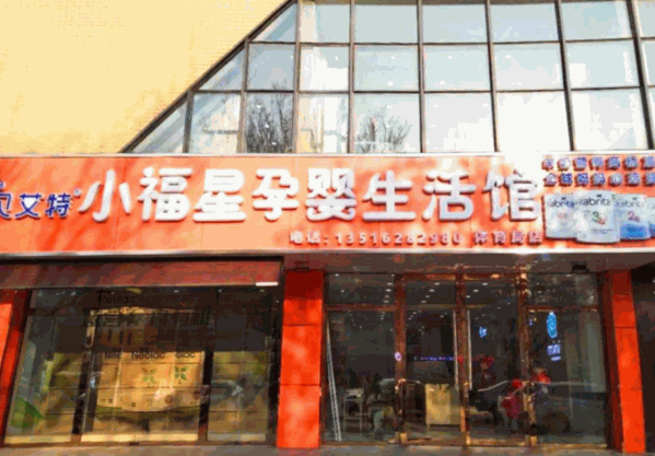小福星孕婴店产品 门店图片